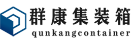 鹤岗集装箱 - 鹤岗二手集装箱 - 鹤岗海运集装箱 - 群康集装箱服务有限公司